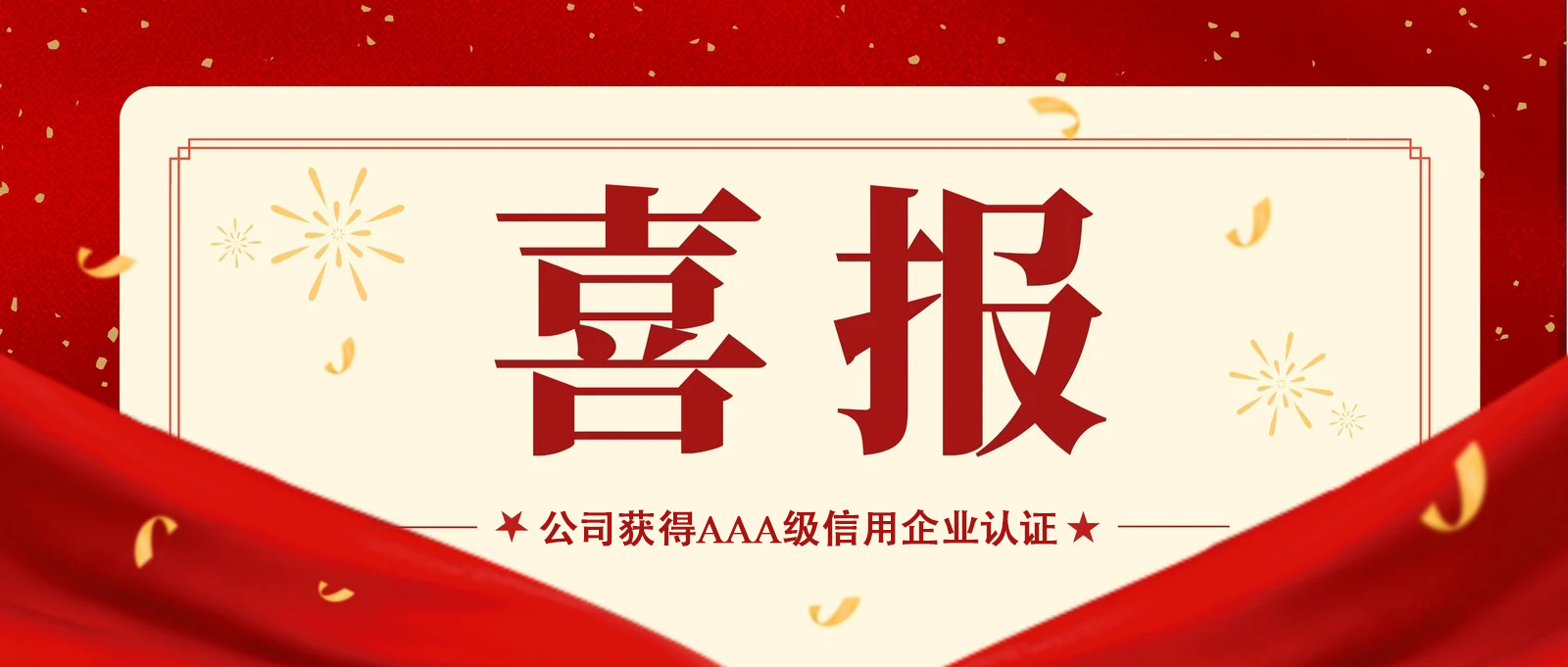 熱烈祝賀我司獲得AAA信用等級企業(yè)認證